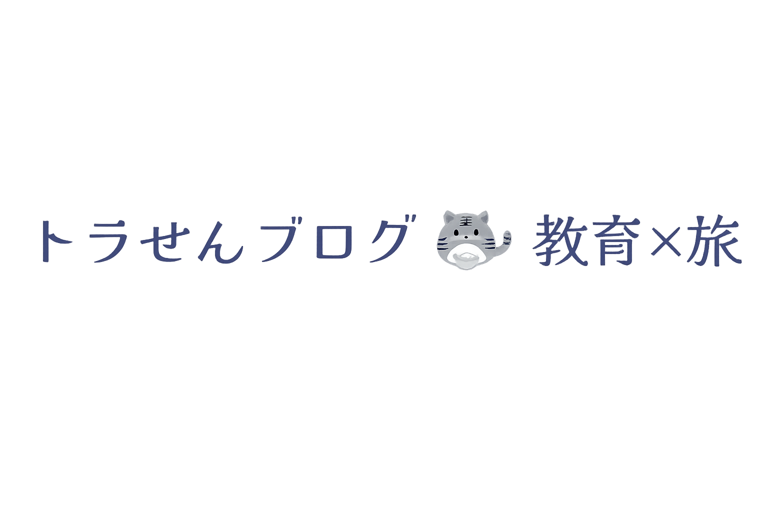 トラせんブログ | 教育×旅